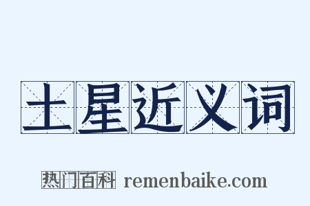 土星近义词是什么意思的图片